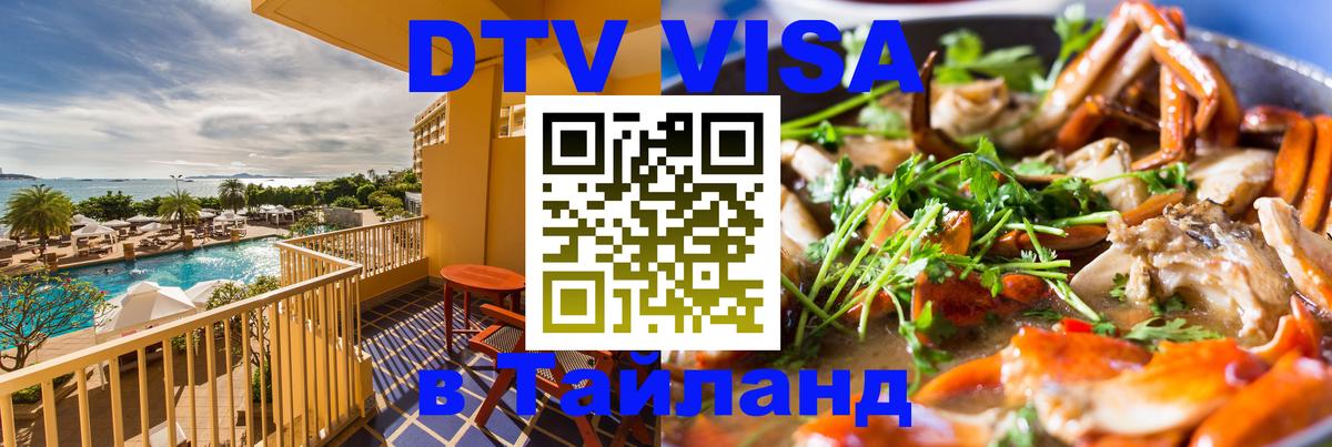 Электронная виза DTV в Тайланд 
