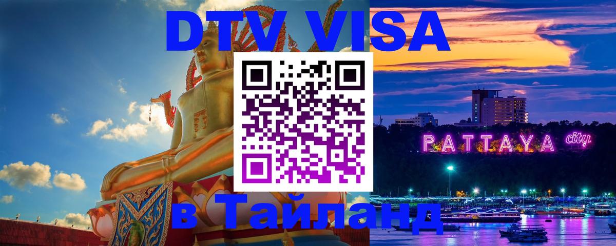 Стоимость и условия DTV визы — оформление в Таиланд под ключ - 